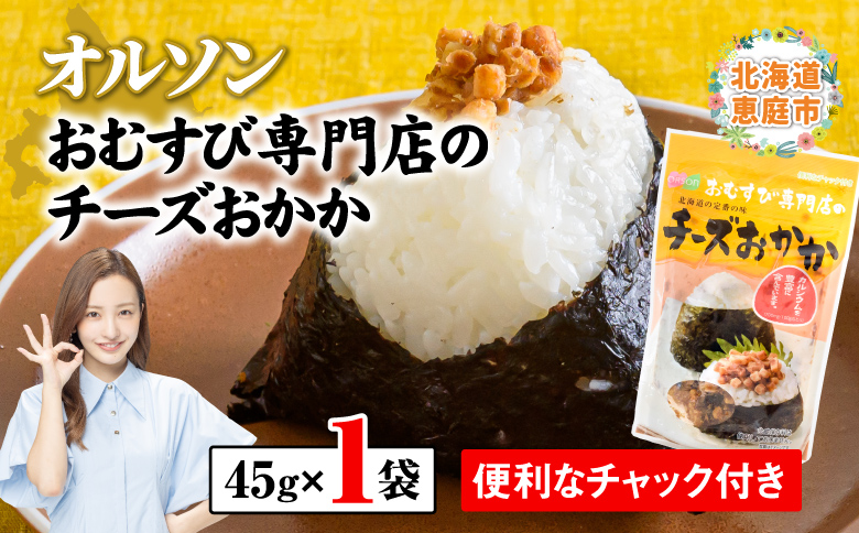 オルソンおむすび専門店のチーズおかか×1袋【04000501】