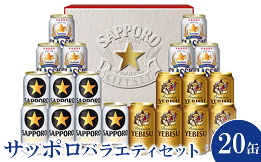 サッポロバラエティセット※化粧箱入り(熨斗なし）【3001201】