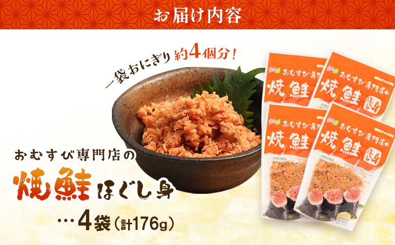 【おむすび専門店】焼鮭ほぐし身 44g×4袋【04000101】