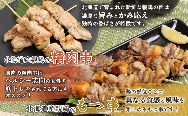 北海道産親鶏のもつ串（5本入り3パック）×北海道産親鶏の精肉串（5本入り3パック）セット【81001101】