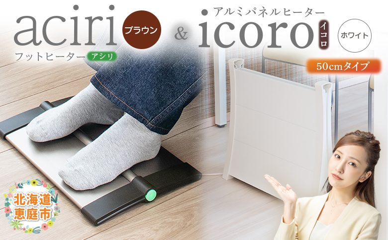 フットヒーターaciri（ブラウン）とアルミパネルヒーターicoro（イコロ）50cmタイプ（ホワイト）セット【09002701】