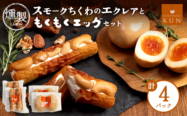 スモークちくわのエクレアともくもくエッグセット 計4パック（各2パック）【63009BA0101】
