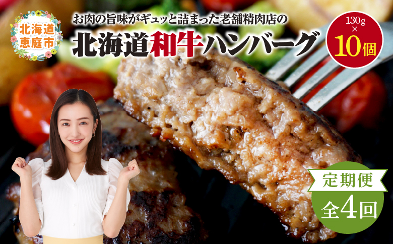 【定期便：全4回】阿部精肉店の味付き和牛ハンバーグ（130g×10個）【16001503】
