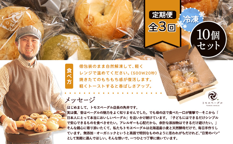 【定期便：全3回】トモヱベーグル ギフトセット「北の麦輪（むぎわ）10個セット」【33000701】