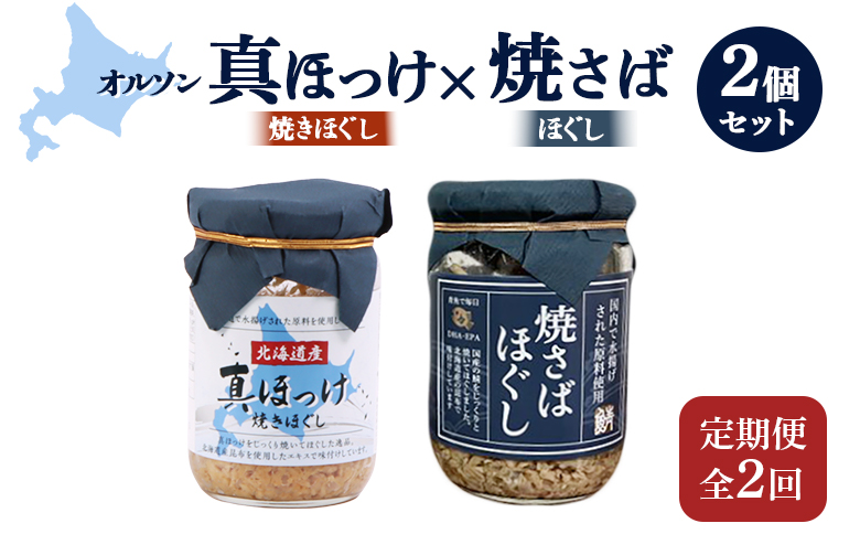 【定期便：全2回】真ほっけほぐし×焼さばほぐし2個セット【04010201】