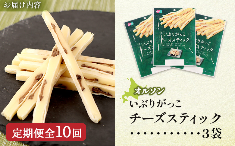 【定期便：10回】いぶりがっこチーズスティック 3袋【04016001】