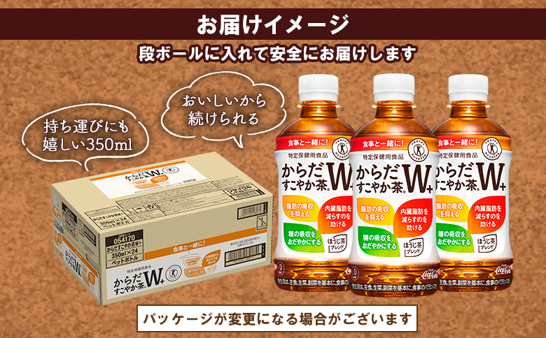 【定期便：6回（毎週発送）】からだすこやか茶W+ 350ml×24本【38005302】