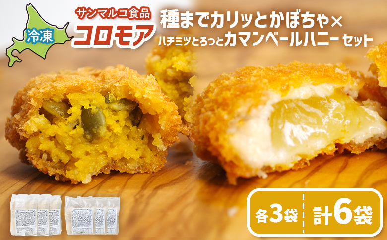 コロモア　種までカリッとかぼちゃ×ハチミツとろっとカマンベールハニーセット（各3袋）【07008601】