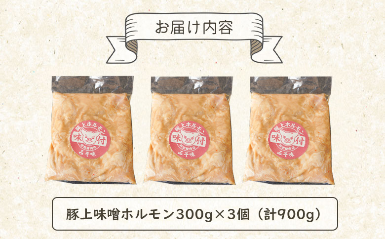 豚上味噌ホルモン300g×3個（計900g)【16002801】