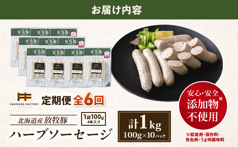 【定期便：6回】北海道産放牧豚 無添加ハーブソーセージ ×10パック【12005001】