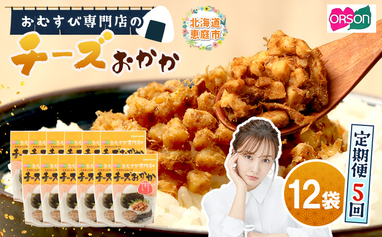 【定期便：全5回】オルソンおむすび専門店のチーズおかか45ｇ×12袋【04005001】