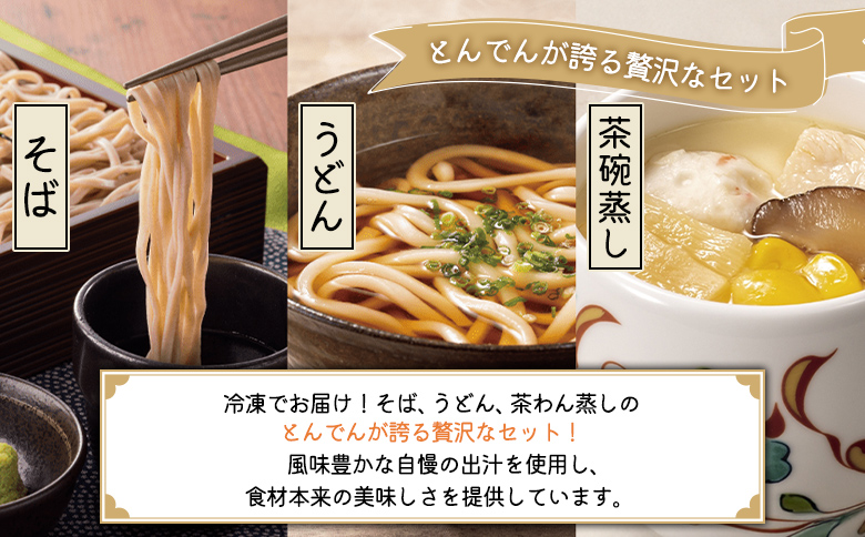 【とんでんが誇る贅沢なセット】そば・うどん・茶わんむしセットとからだすこやか茶W+のセット【C9902201】