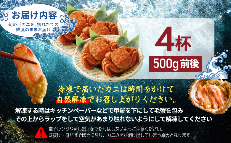 【北海道産】『冷凍』 毛ガニ500g前後×4杯【急速冷凍】【52010BA0101】