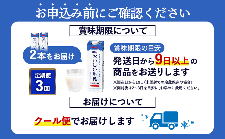 《配送地域限定》【定期便3回】明治おいしい牛乳 900ml【2本】【73006301】