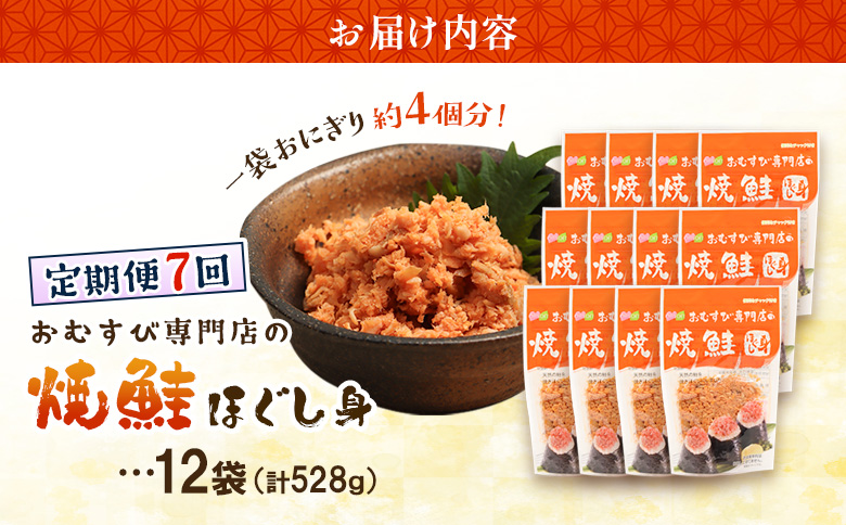 【定期便：全7回】オルソンおむすび専門店の焼鮭ほぐし身44ｇ×12袋【04003001】