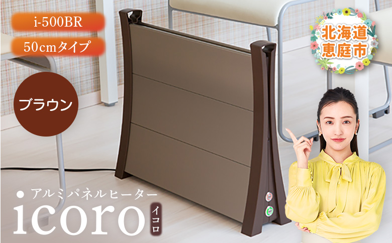 アルミパネルヒーターicoro（イコロ）50cmタイプ ブラウン（i-500BR）【0900701】