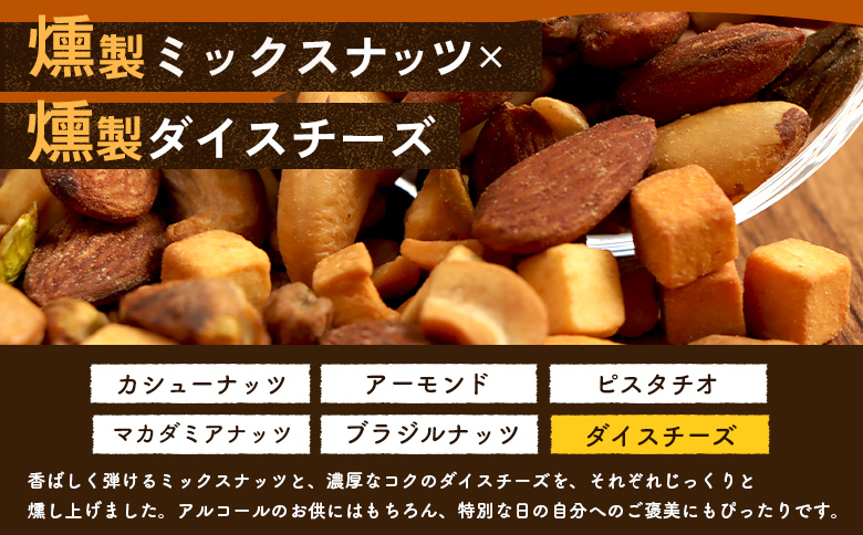 燻製ミックスナッツ＆チーズ【63019AA0101】