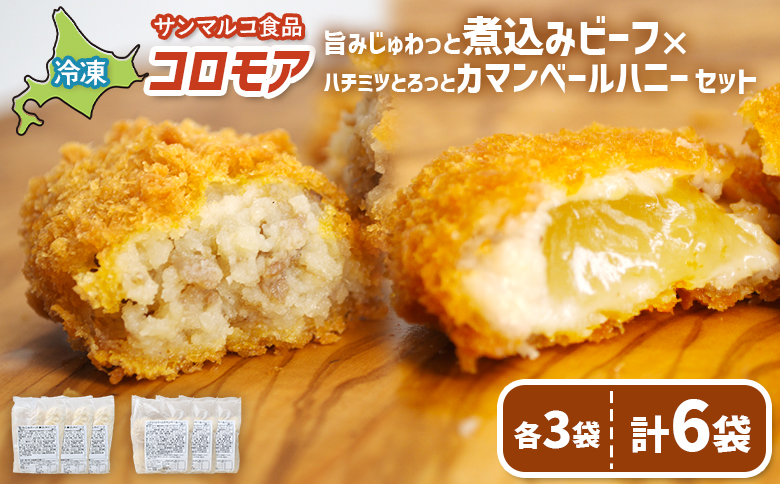 コロモア　旨みじゅわっと煮込みビーフ×ハチミツとろっとカマンベールハニーセット（各3袋）【07008801】