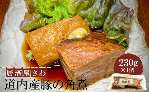 居酒屋さわ道内産豚の角煮 230g×1個【59001803】