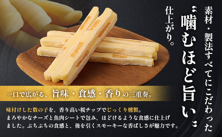 【定期便：12回】燻製数の子チーズスティック 4袋【04014701】