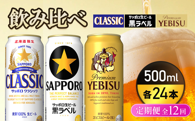 『飲み比べ定期便12回』サッポロクラシック・サッポロ黒ラベル・ヱビスビール 各500ml×24本【9300200018121121】