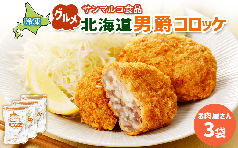 グルメ北海道男爵コロッケ【お肉屋さん】×3袋【07003701】