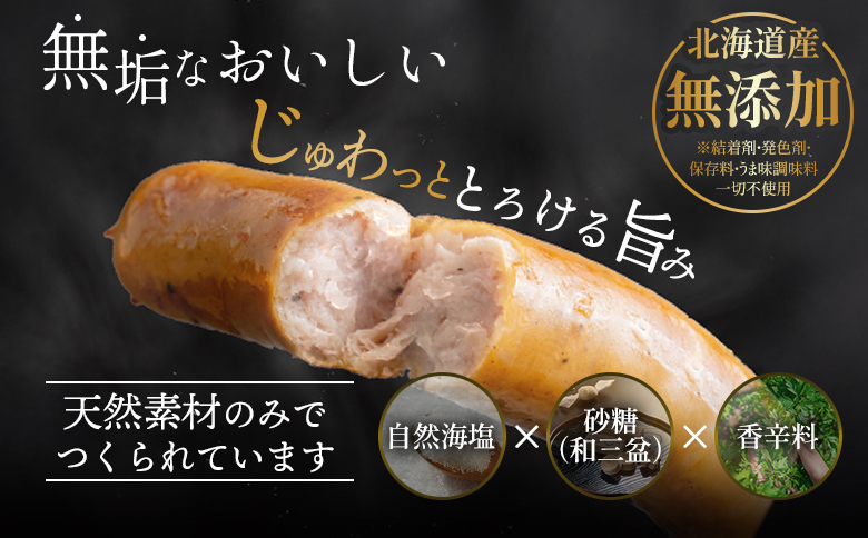 【ご自宅用】北海道産放牧豚 無添加ウインナーセット ×2セット【12001001】