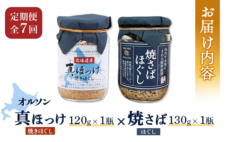 【定期便：全7回】真ほっけほぐし×焼さばほぐし2個セット【04010701】