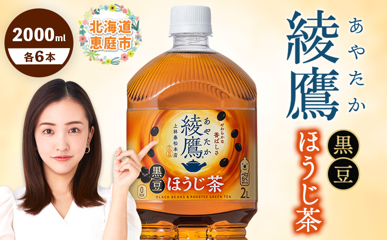 綾鷹 黒豆ほうじ茶 2000mlPET×6本【38009501】