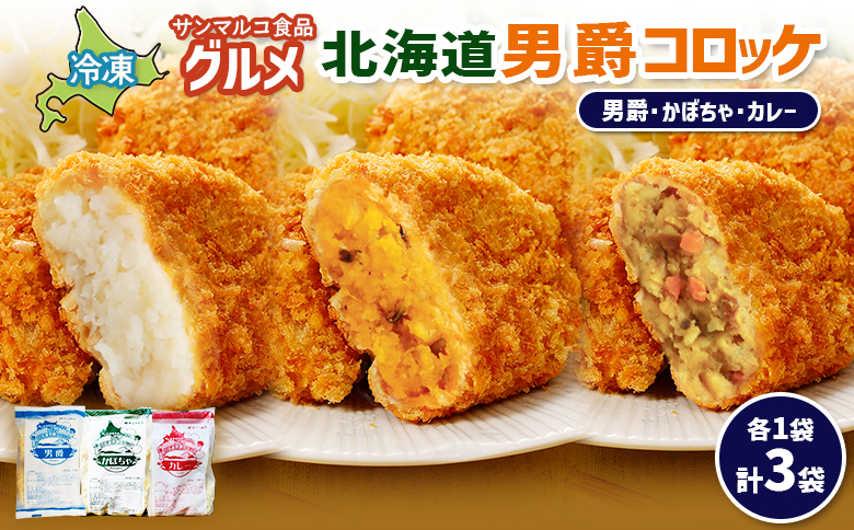 グルメ北海道男爵コロッケセット（男爵、かぼちゃ、カレー）計3袋【07004701】