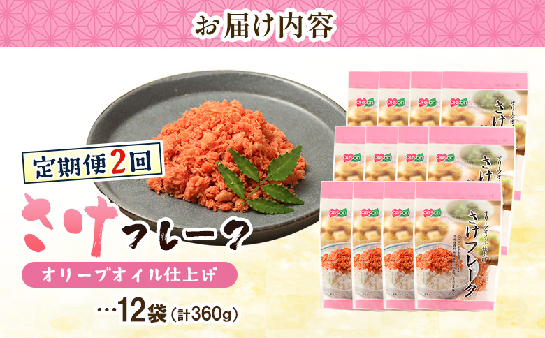【定期便：全2回】さけフレーク（オリーブオイル仕上）30g×12袋【04006901】