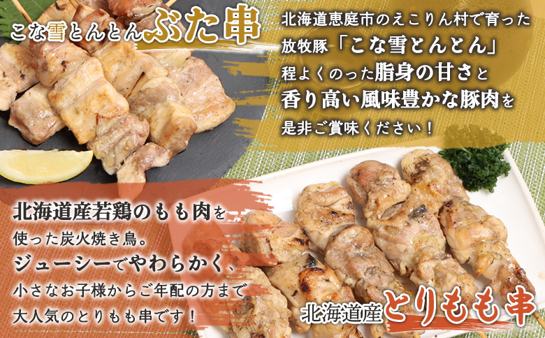 こな雪とんとんぶた串（5本入り1パック）×北海道産とりもも串（5本入り1パック）セット【81001201】