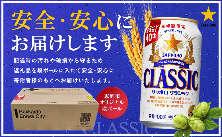 サッポロクラシック12缶ギフトセット※化粧箱入り【9301301】