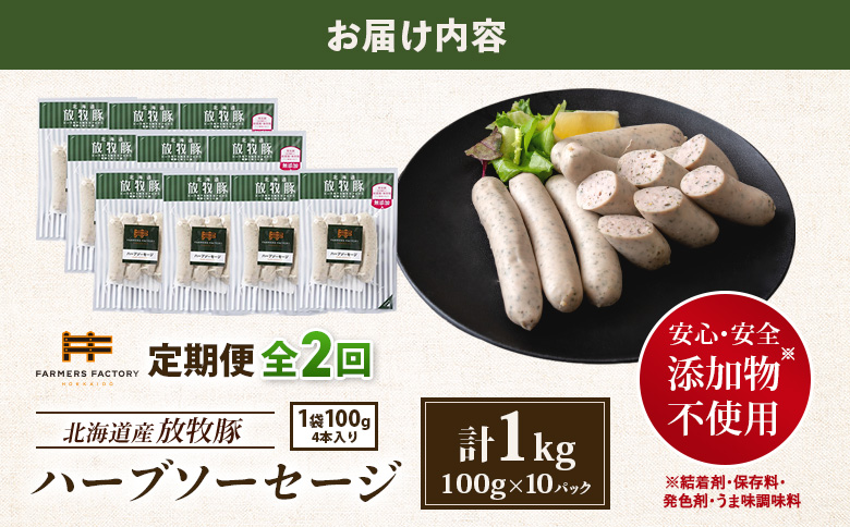 【定期便：2回】北海道産放牧豚 無添加ハーブソーセージ ×10パック【12004601】