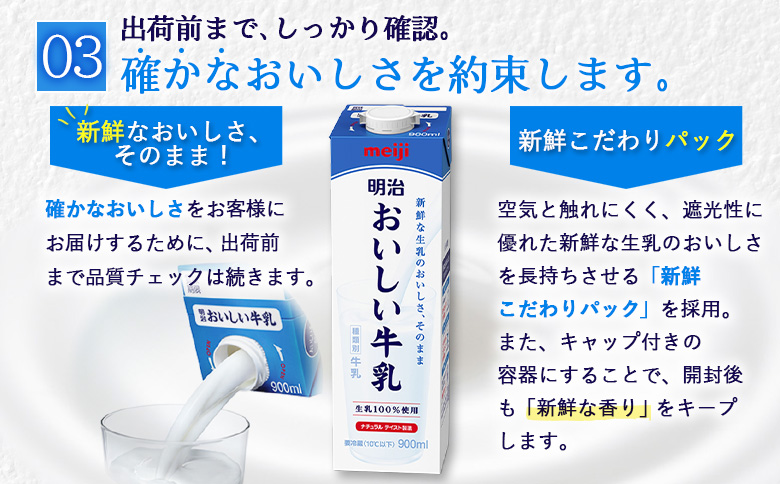 《配送地域限定》【定期便3回】明治おいしい牛乳 900ml【3本】【73005201】
