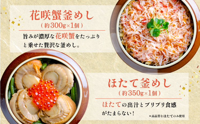 しばれ釜めし2個セット（花咲蟹釜めし、ほたて釜めし）【28000401】