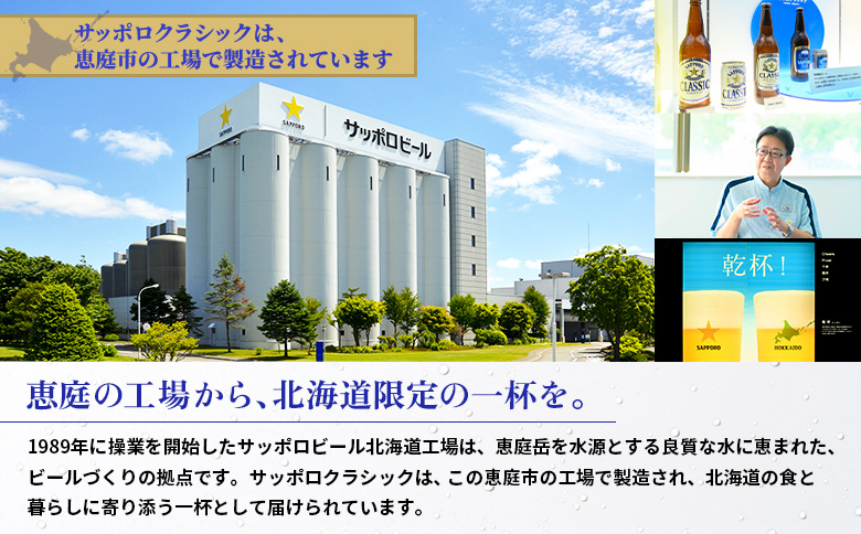 サッポロクラシック　240本（350ml×24本×10箱）【300010310】