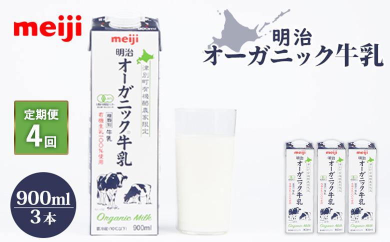 《配送地域限定》【定期便4回】明治オーガニック牛乳 900ml【3本】【73001701】