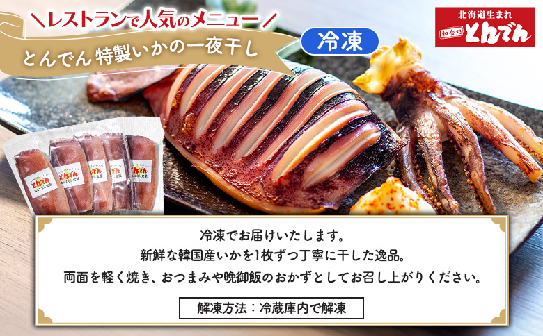 特製いかの一夜干し(5枚入り）とサッポロクラシックのセット【C9901901】