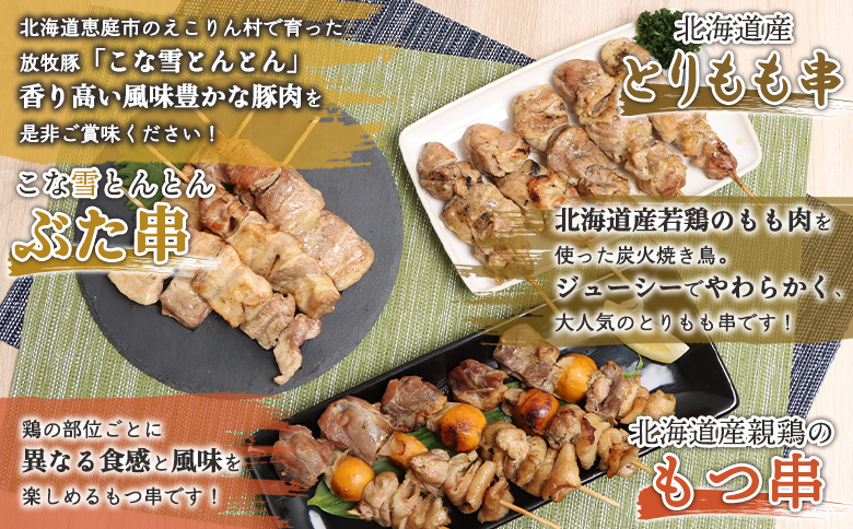 こな雪とんとんぶた串×北海道産親鶏のもつ串×北海道産とりもも串セット（5本入り各3パック）【81001701】