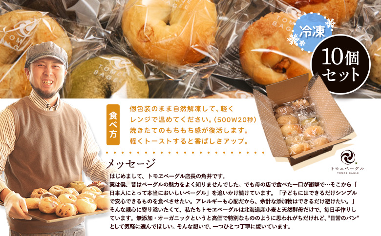 トモヱベーグル ギフトセット「北の麦輪（むぎわ）10個セット」【33000101】