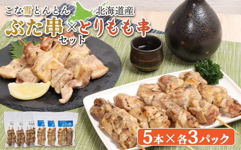 こな雪とんとんぶた串（5本入り3パック）×北海道産とりもも串（5本入り3パック）セット【81001401】