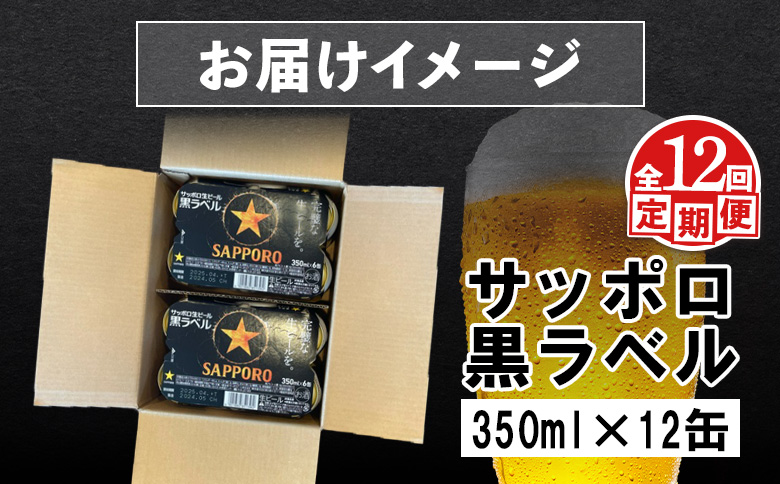 【定期便：全12回】サッポロ黒ラベル 350ml×12缶【88003402】