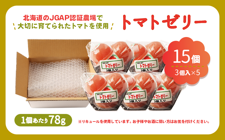 《先行予約》北海道産トマトを使用した『ぷるるんトマトゼリー』３個入り×5パック【31002201】