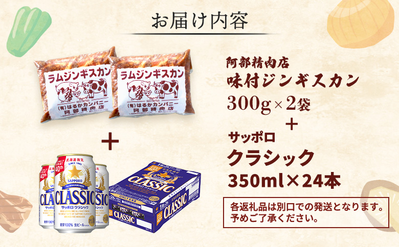 阿部精肉店のジンギスカン600gとサッポロクラシックのセット【C9900102】