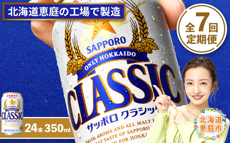 『定期便：全7回』サッポロクラシック350ml×24本【北海道限定】【300010301907】
