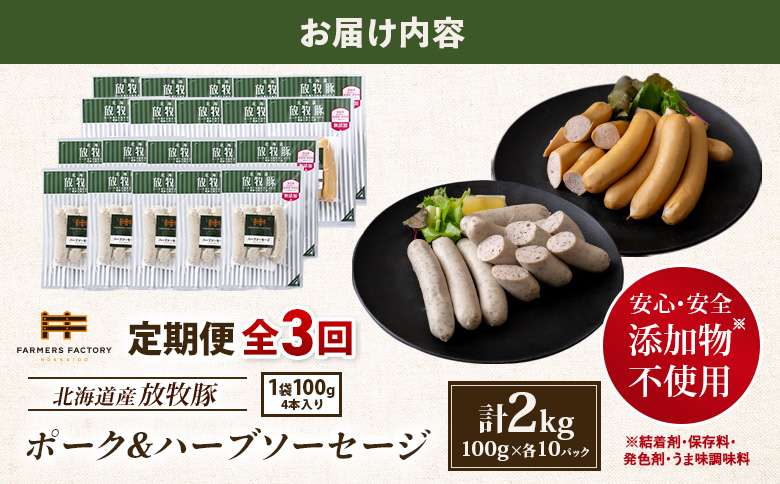 【定期便：3回】北海道産放牧豚 無添加ポークウインナー・ハーブソーセージ ×各10パック【12007201】