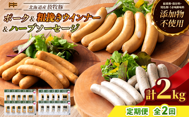 【定期便：2回】北海道産放牧豚 無添加ポークウインナー ×10パック＆粗挽きウインナー・ハーブソーセージ ×各5パック【12009601】