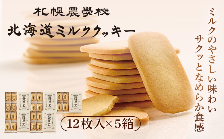 【札幌農学校】北海道ミルククッキー（12枚入り×5箱）【95000501】