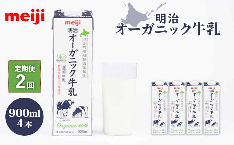 《配送地域限定》【定期便2回】明治オーガニック牛乳 900ml【4本】【73000401】